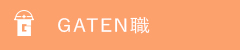 ガテン系求人ポータルサイト【ガテン職】掲載中！